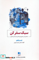 سبک سفر کن