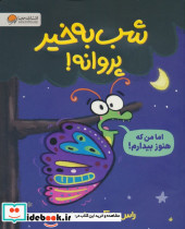 شب بخیر پروانه