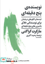 نویسنده ی پنج دقیقه ای