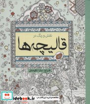رنگ آمیزی بزرگسالان نقش و رنگ در قالیچه ها