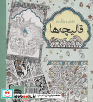 رنگ آمیزی بزرگسالان نقش و رنگ در قالیچه ها - تصویر 2