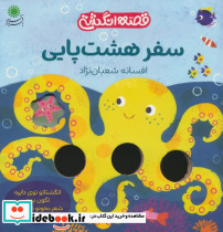 سفر هشت پایی