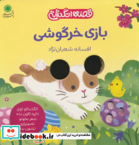 بازی خرگوشی