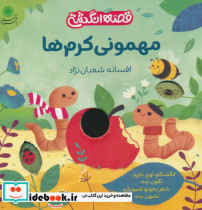 مهمونی کرم ها