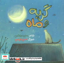گربه و ماه نشر سوره مهر