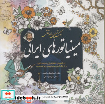 رنگ آمیزی بزرگسالان مینیاتور های ایرانی