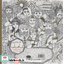 رنگ آمیزی بزرگسالان شاهنامه ج 2 - تصویر 2