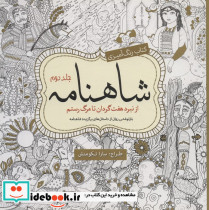 رنگ آمیزی بزرگسالان شاهنامه جلد دوم