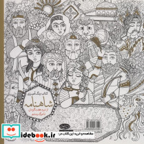 رنگ آمیزی بزرگسالان شاهنامه جلد دوم - تصویر 2