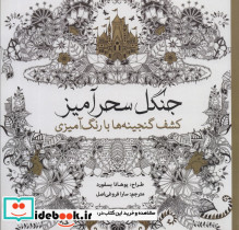 رنگ آمیزی بزرگسالان جنگل سحرآمیز