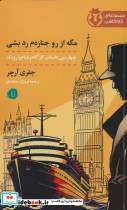 مگه از رو جنازه ام رد بشی کامک