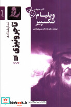 تاجر ونیزی نشر سروش مولانا