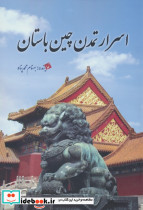اسرار تمدن چین باستان