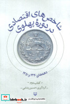 شاخص های اقتصادی در دوره پهلوی 