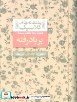 بر باد رفته جلداول