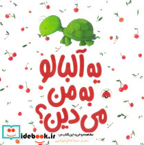 یه آلبالو به من می دین