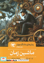 ماشین زمان نشر مهاجر