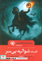 افسانه شوالیه بی سر