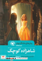 شاهزاده کوچک نشر مهاجر