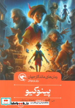 پینوکیو نشر مهاجر