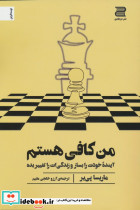 من کافی هستم نشر دو جلدی