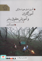 آموزگاران و آموزش حقوق بشر