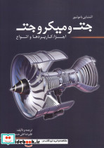 آشنایی با موتور جت و میکرو جت