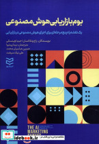 بوم بازاریابی هوش مصنوعی نشر ادیبان روز