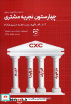 چهار ستون تجربه مشتری