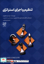 تنظیم و اجرای استراتژی