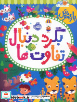 بازیهوش بگرد دنبال تفاوت ها