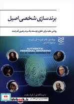 برندسازی شخصی اصیل