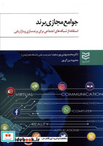 جوامع مجازی برند