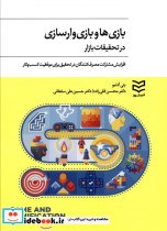 بازی ها و بازی وارسازی در تحقیقات بازار