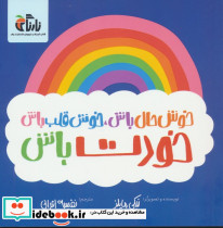 خوش حال باش خوش قلب باش خودت باش
