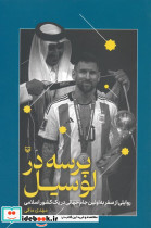 پرسه در لوسیل