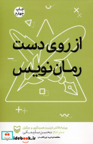 از روی دست رمان نویس
