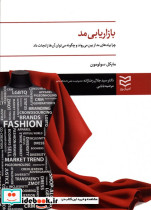 بازاریابی مد