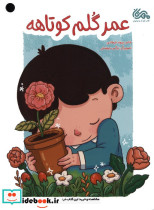 عمر گلم کوتاهه