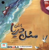 مثل دریا باش