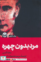 مرد بدون چهره