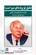 عشق تو پرنده ای سبز است
