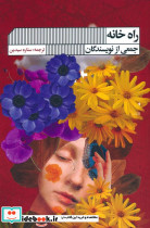 راه خانه