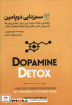 سم زدایی دوپامین نشر ادیبان روز