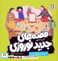 مجموعه قصه های جدید نوروزی مجموعه 15 جلدی