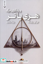 هری پاتر و یادگاران مرگ