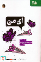 ای من