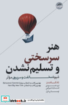 هنر سرسختی و تسلیم نشدن نشر هورمزد