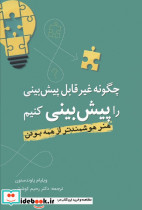 چگونه غیرقابل پیش بینی را پیش بینی کنیم