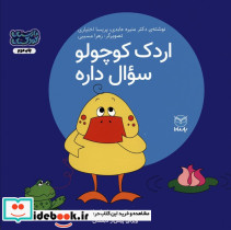 اردک کوچولو سوال داره